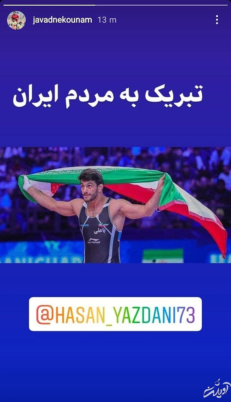 دو کشتی گیری که دل یک ملت را شاد کرد/ واکنشها مجازی به قهرمانیهای یزدانی - زارع